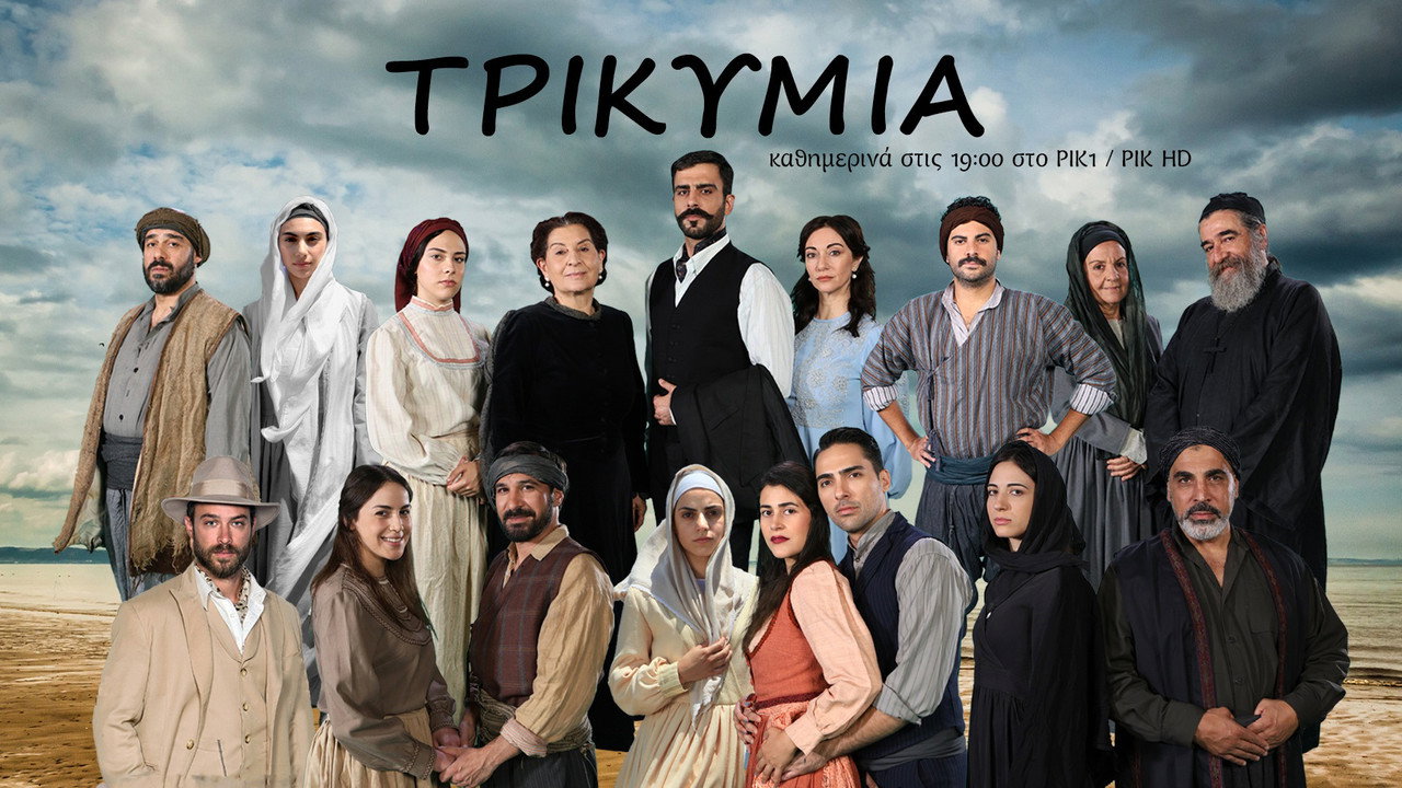 Τρικυμία backdrop