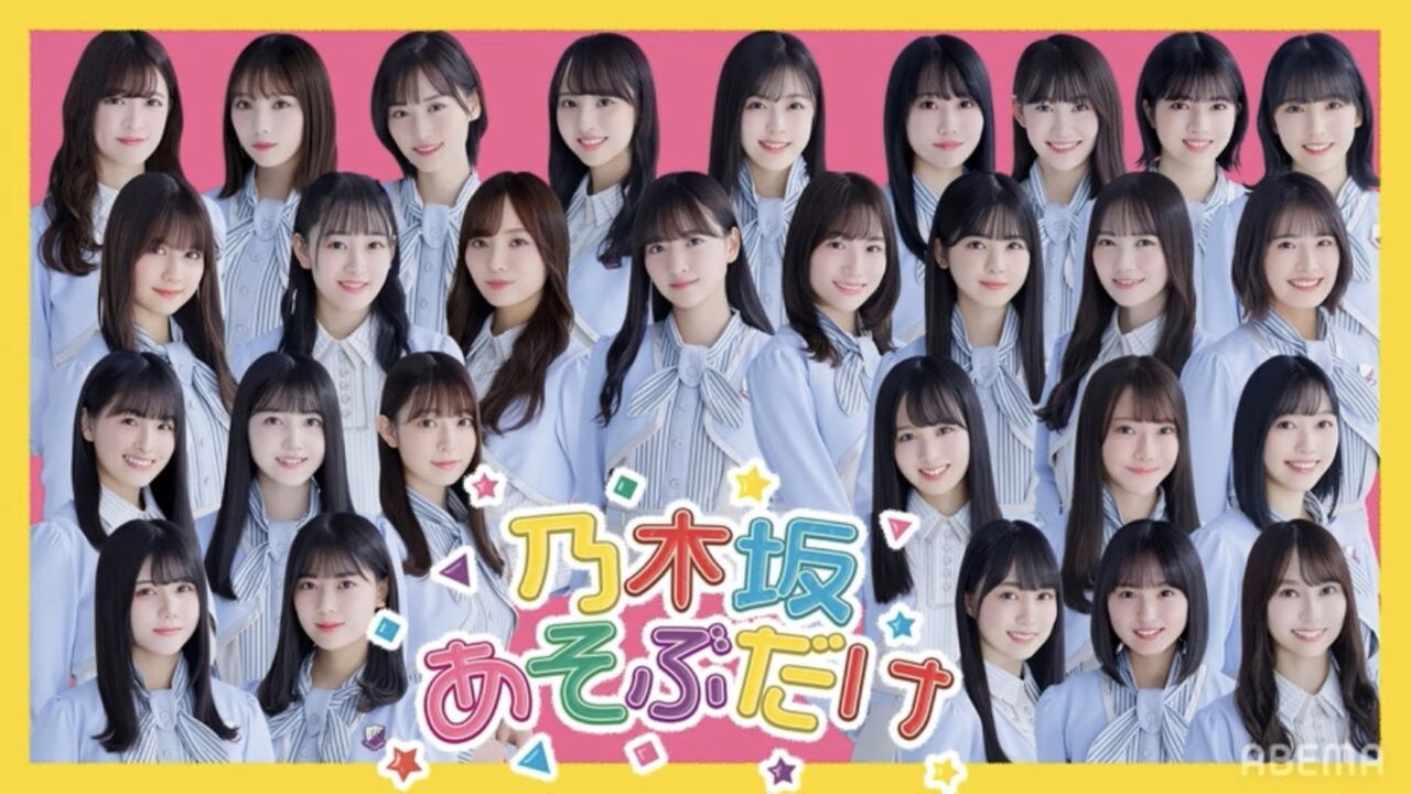 乃木坂あそぶだけ backdrop