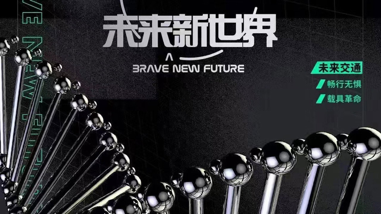 未来新世界 backdrop