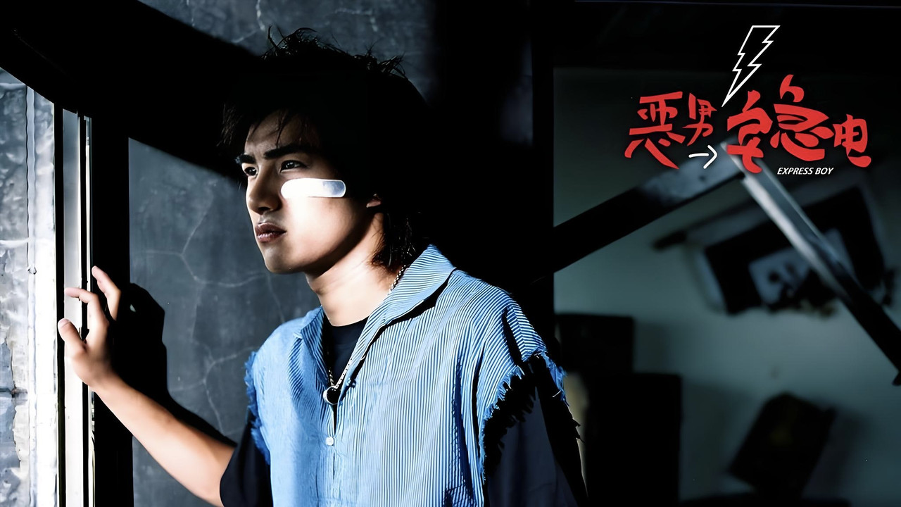 恶男宅急电 backdrop