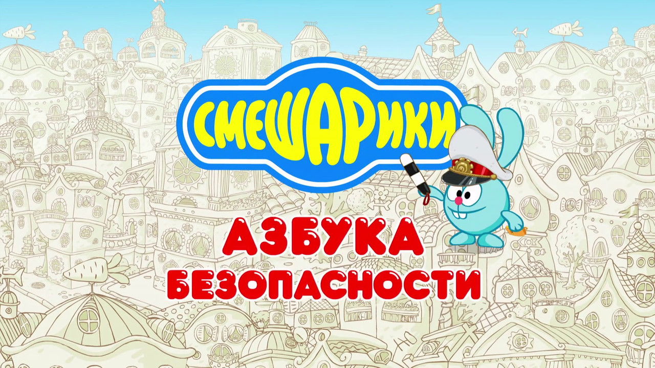 Kikoriki: The ABC's of Safety backdrop