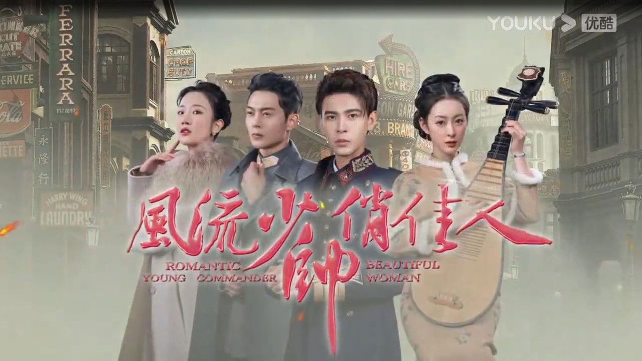 风流少帅俏佳人 backdrop