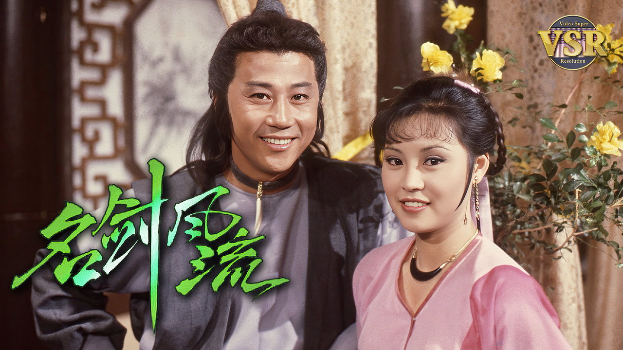 名劍風流 (數碼修復版) backdrop