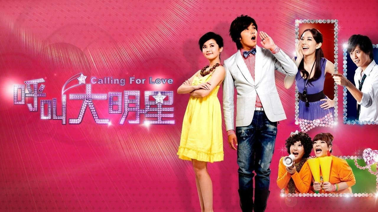 呼叫大明星 backdrop