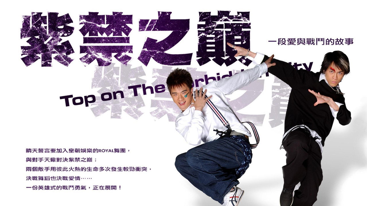 紫禁之巔 backdrop