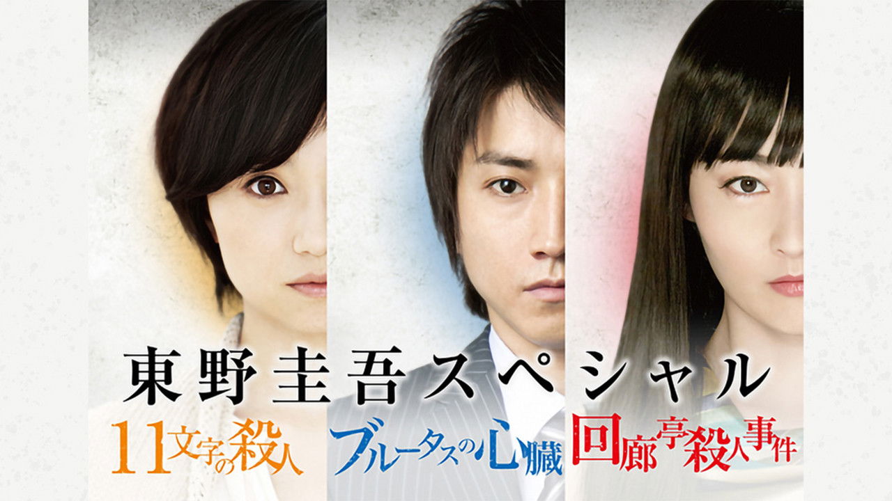 Keigo Higashino 3-week drama SP series backdrop