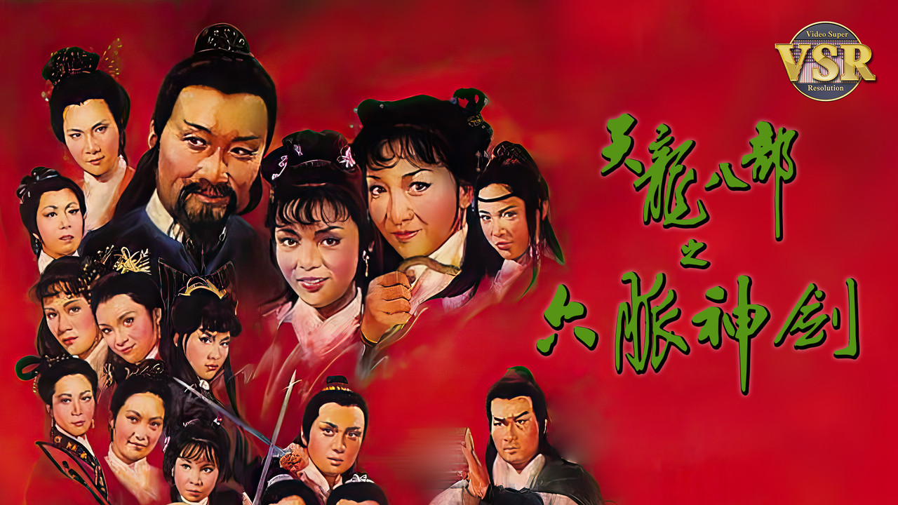 天龍八部 (數碼修復版) backdrop