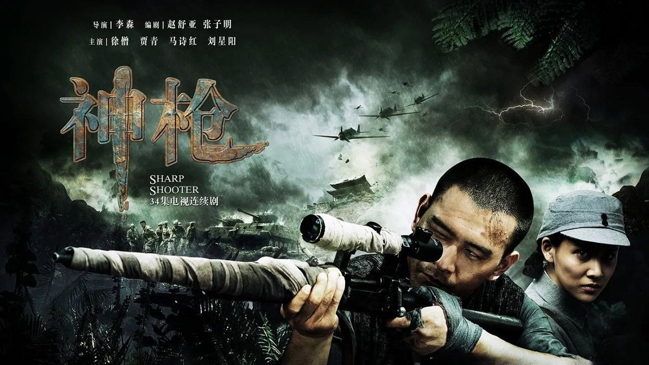 神枪 backdrop