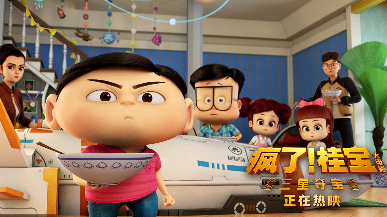 疯了！桂宝之三星夺宝 backdrop