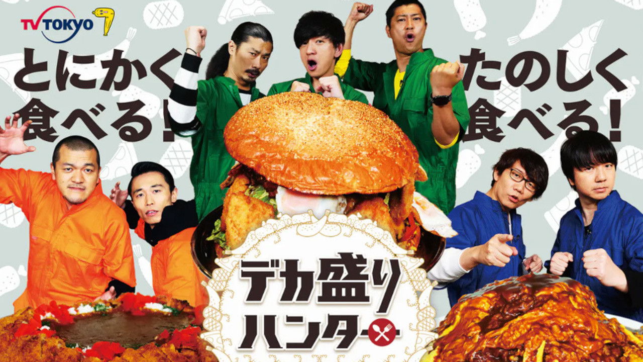 デカ盛りハンター backdrop