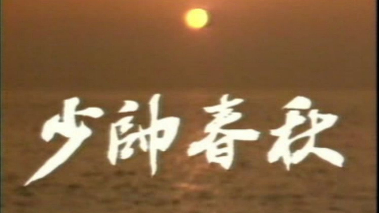 少帅春秋 backdrop