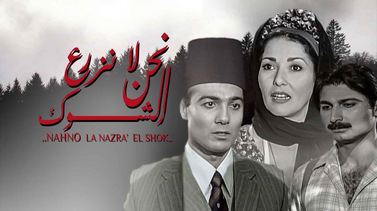 نحن لا نزرع الشوك backdrop