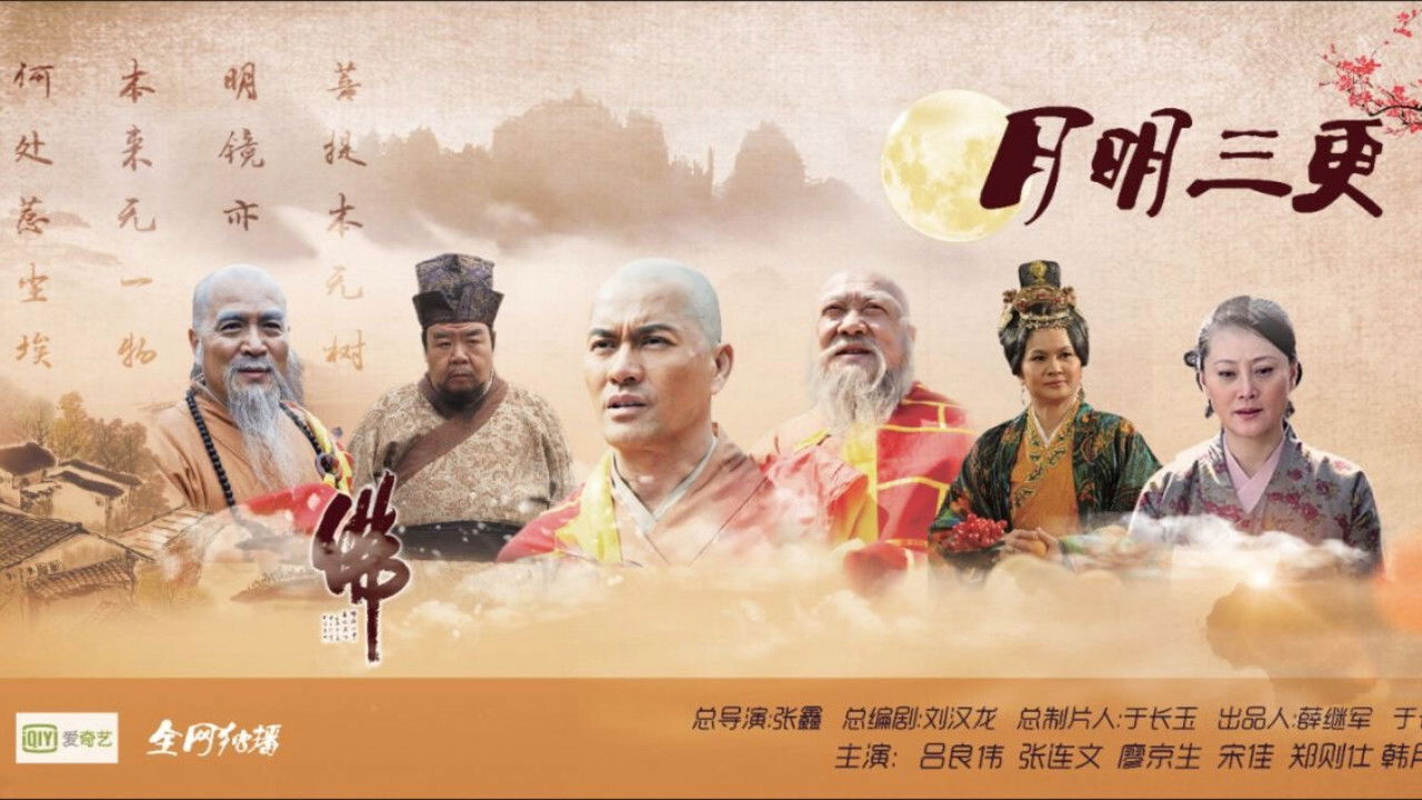 月明三更 backdrop