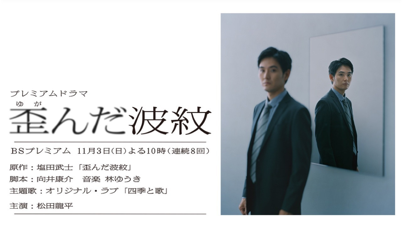 歪んだ波紋 backdrop