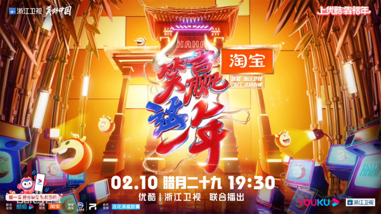 笑赢这一年 backdrop