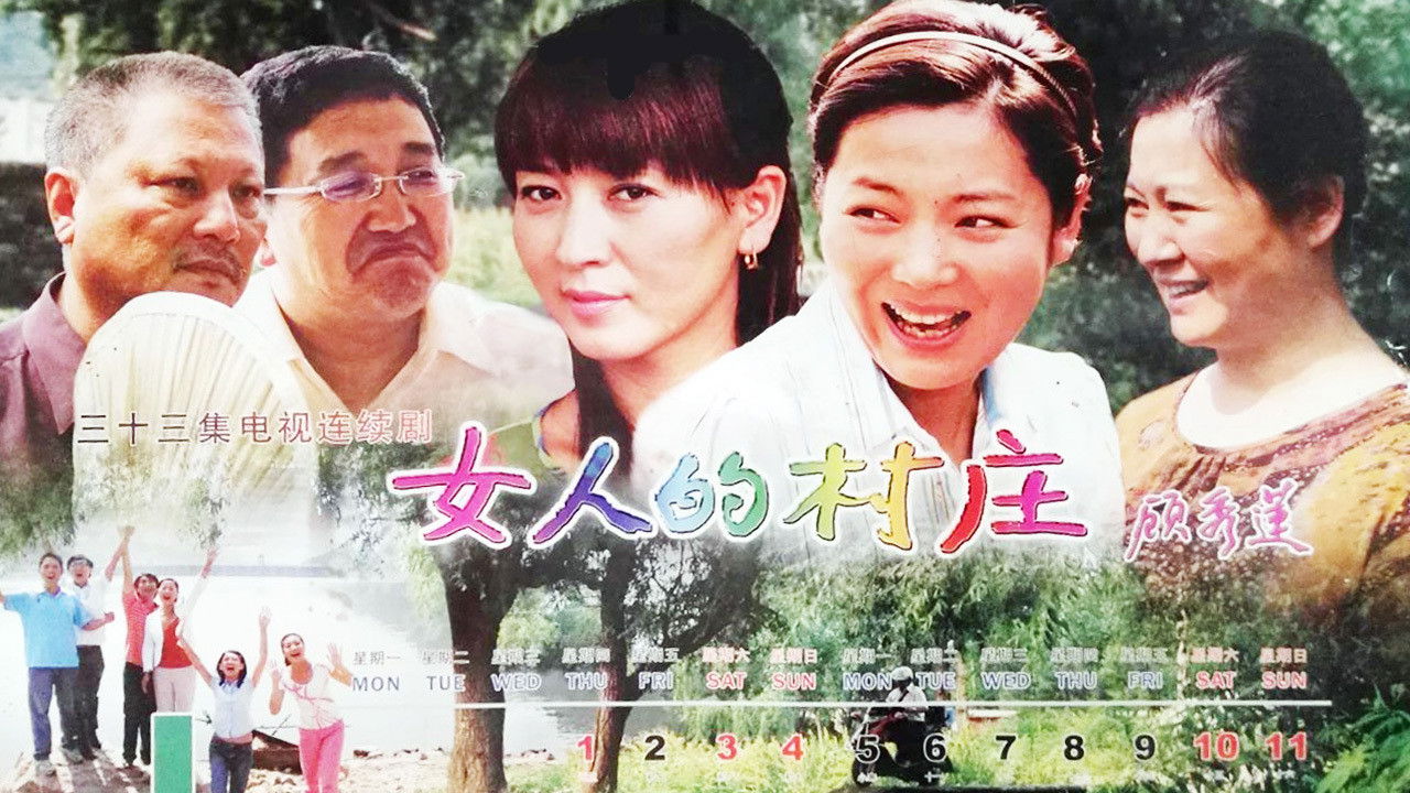 女人的村庄 backdrop