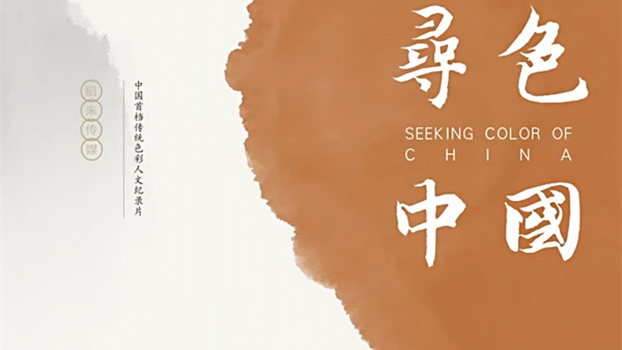 寻色中国 backdrop