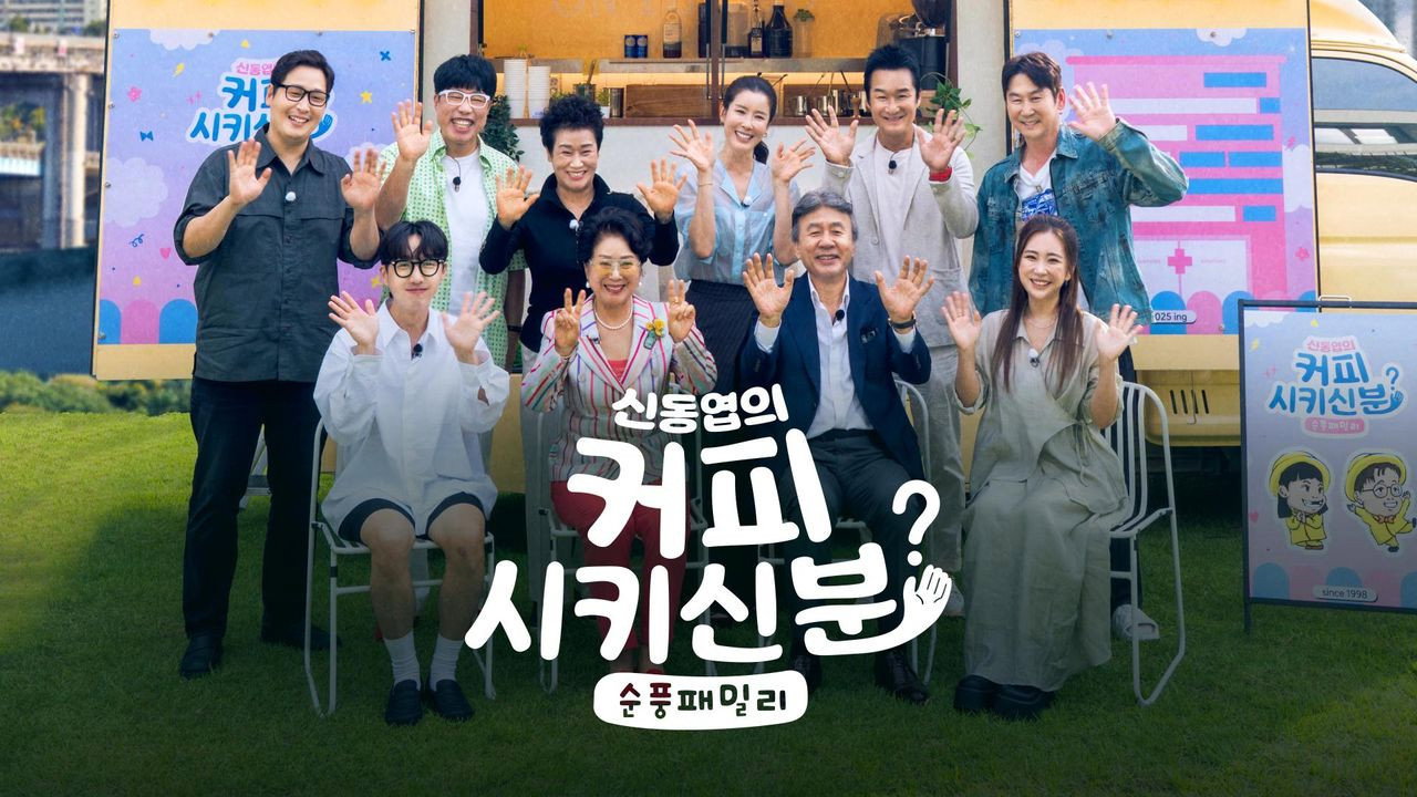 신동엽의 커피 시키신 분 - 순풍 패밀리 backdrop