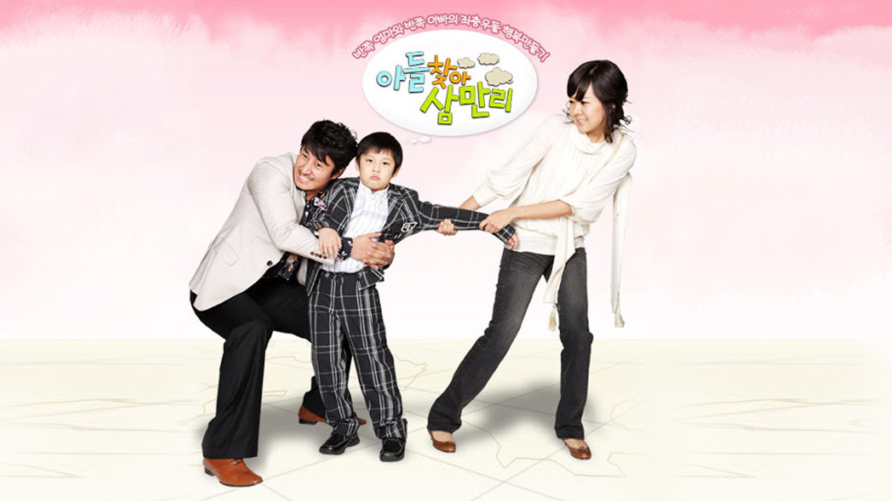 아들 찾아 삼만리 backdrop