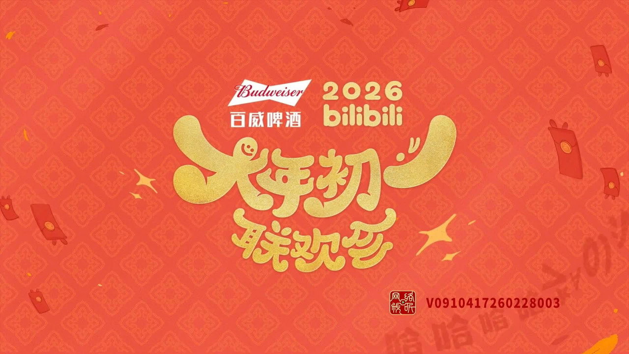 bilibili大年初一联欢会 backdrop