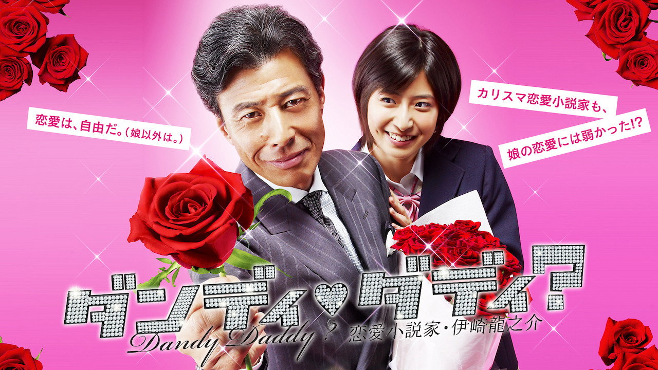 ダンディ・ダディ？〜恋愛小説家・伊崎龍之介〜 backdrop