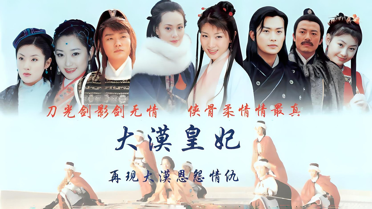 大漠皇妃 backdrop