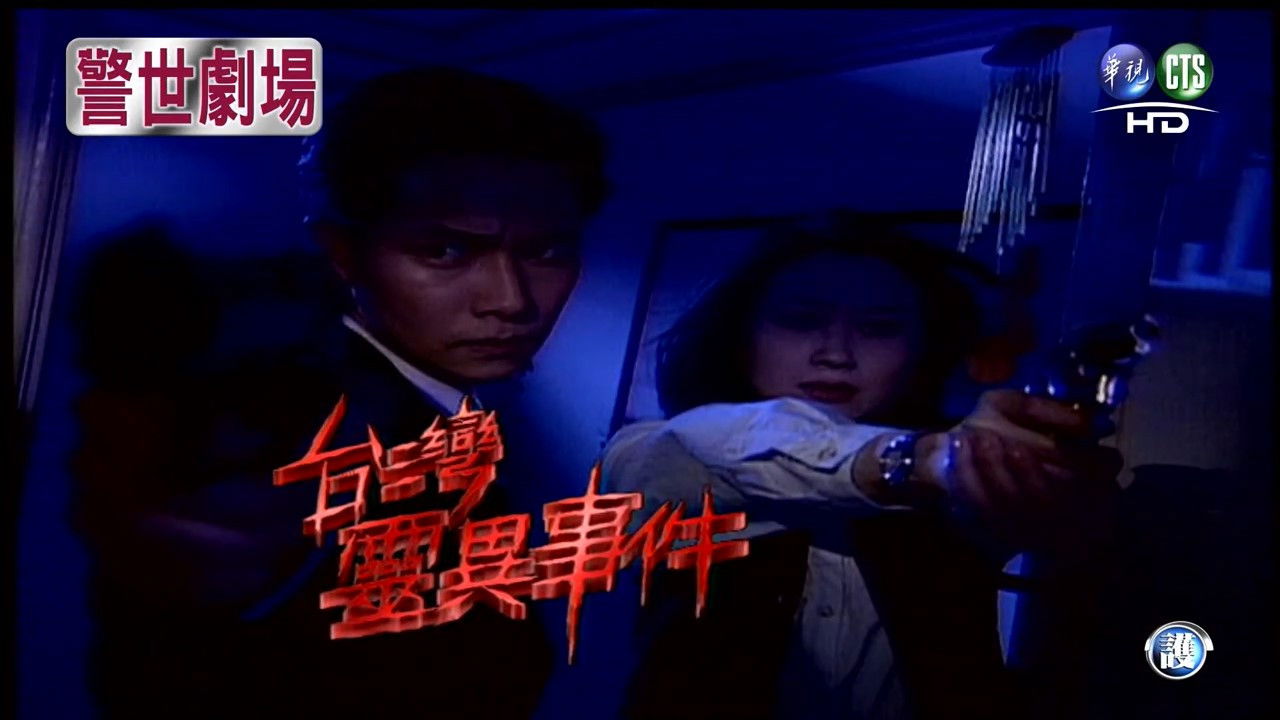 臺灣靈異事件 backdrop