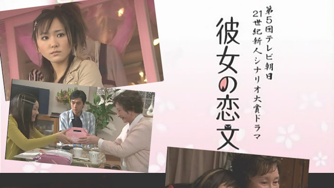 彼女の恋文 backdrop