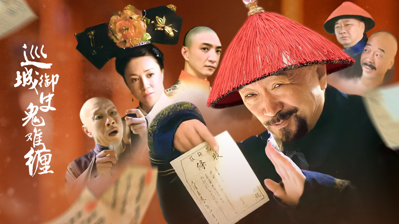 巡城御史鬼难缠 backdrop