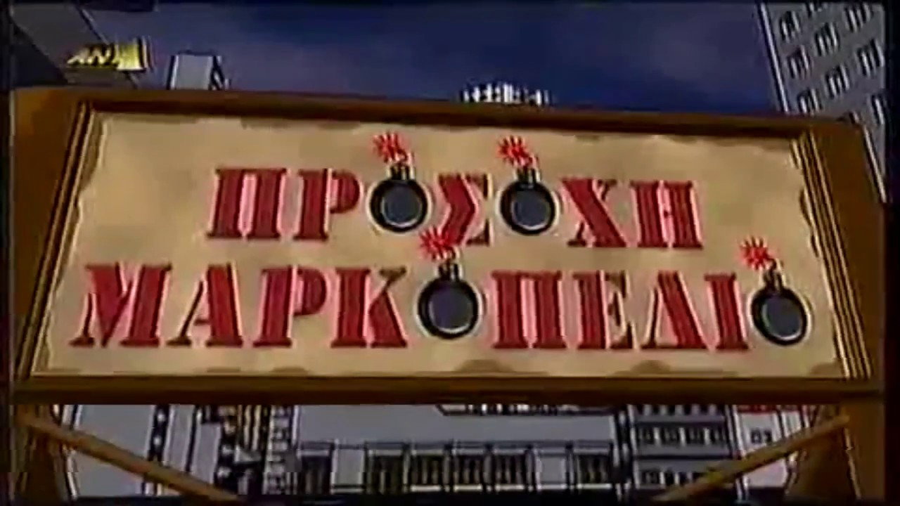 Προσοχή Μαρκοπέδιο backdrop