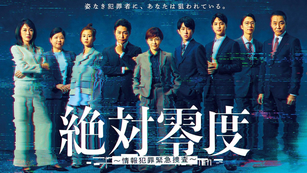 絶対零度～情報犯罪緊急捜査～ backdrop