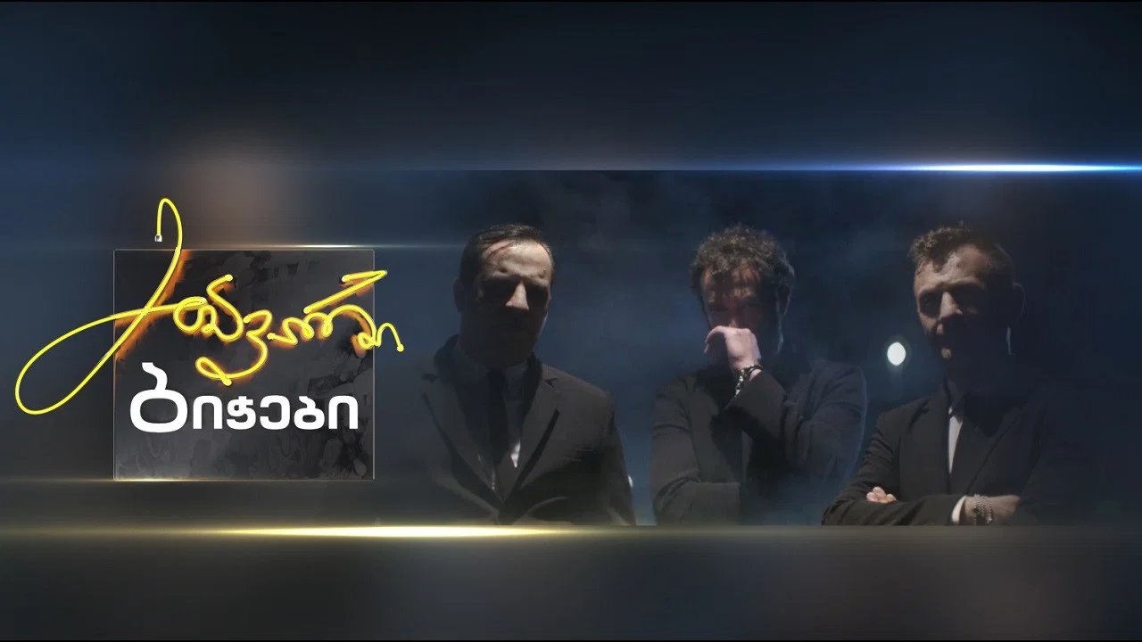 მთავარი ბიჭები backdrop