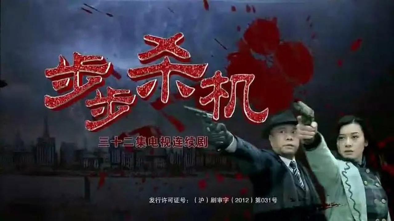 步步杀机 backdrop