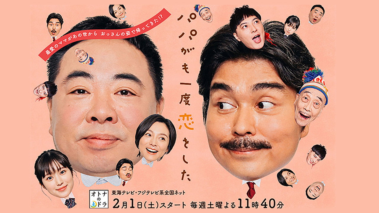 Papa ga Mo Ichido Koi wo Shita backdrop