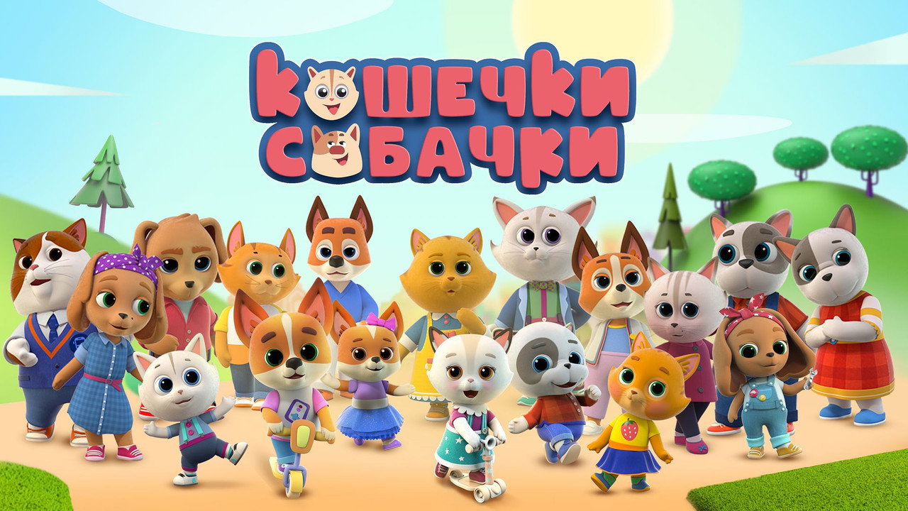 Кошечки-Собачки backdrop