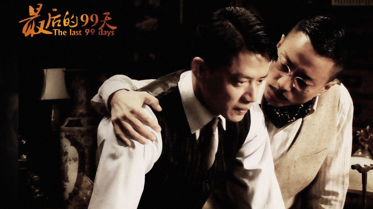 最后的99天 backdrop