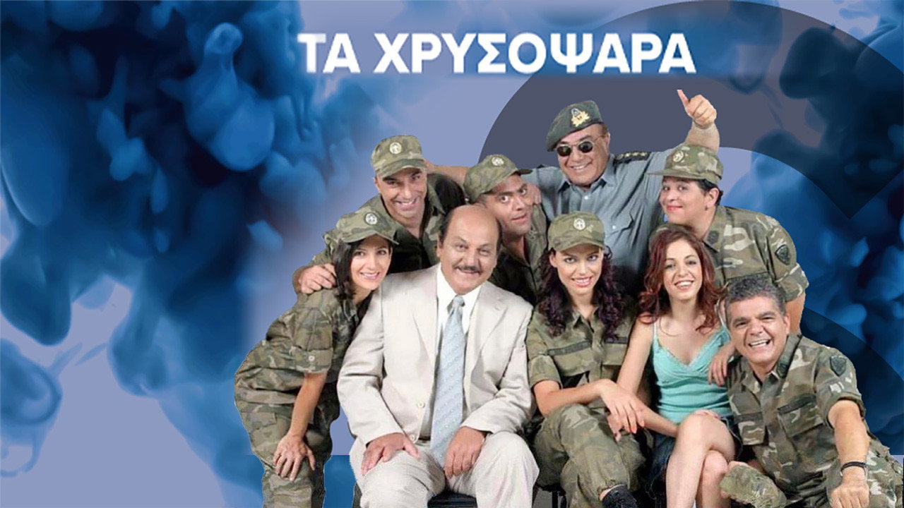 Τα Χρυσόψαρα backdrop