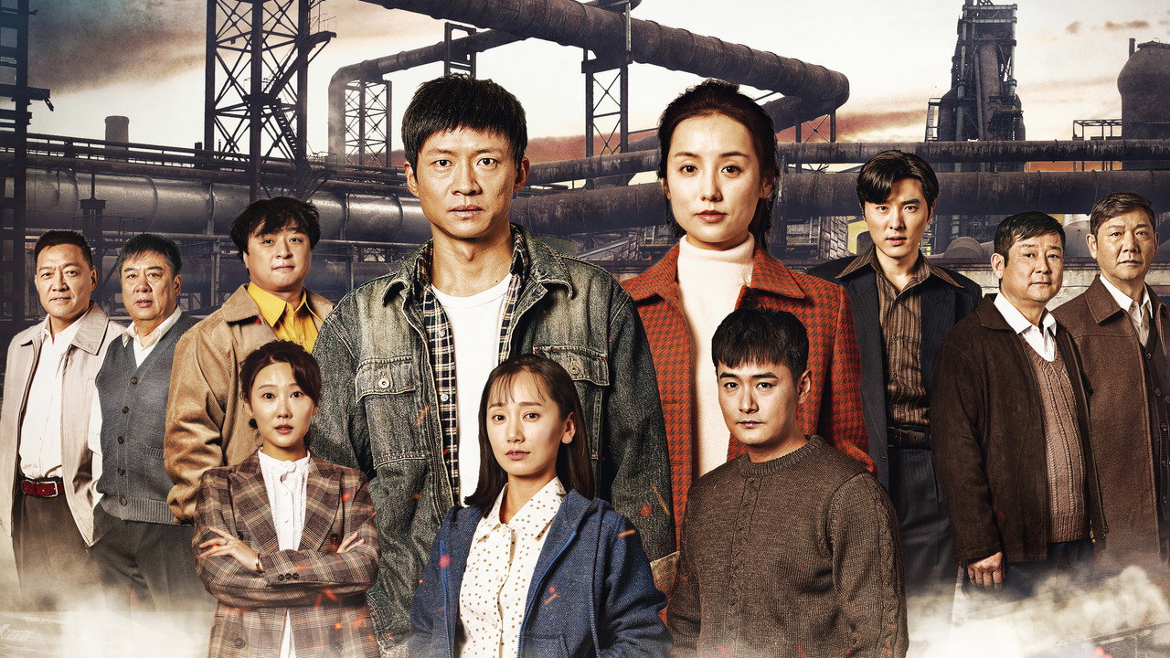 淬火丹心 backdrop