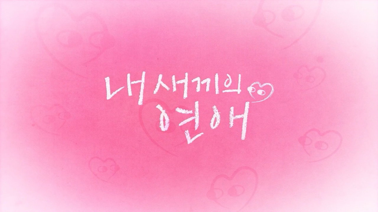 When Our Kids Fall in Love backdrop