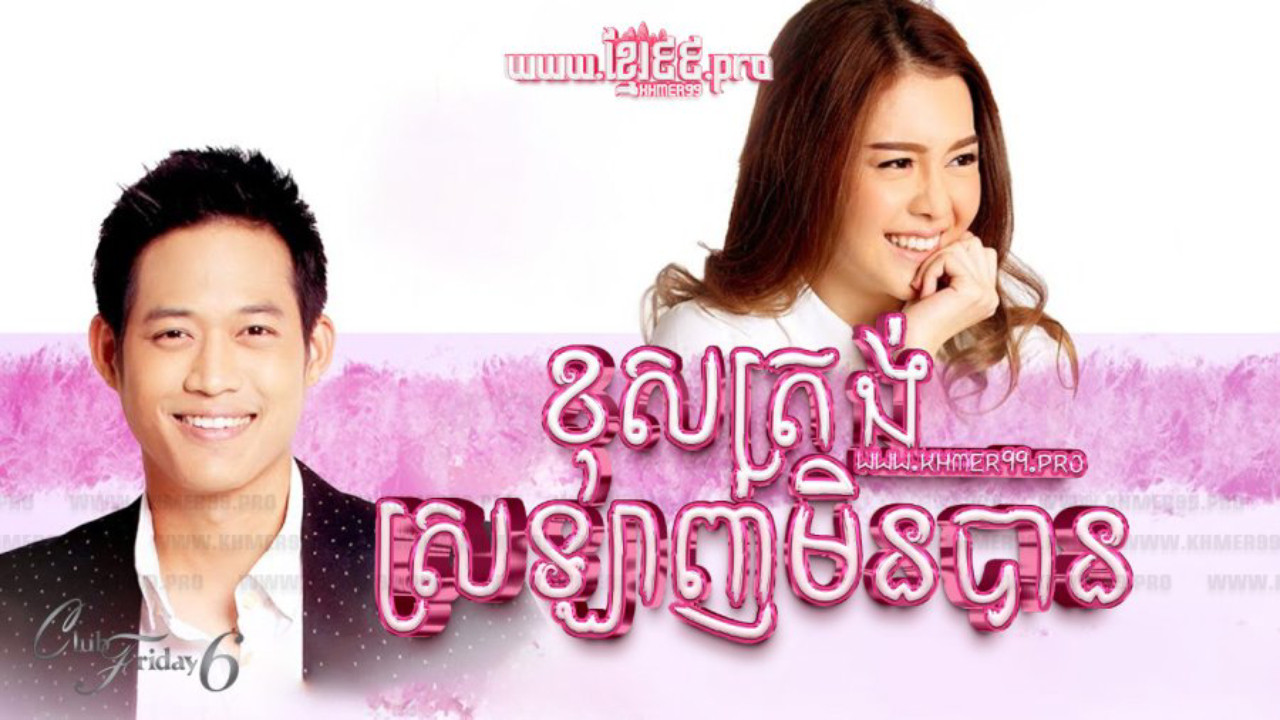 Club Friday The Series Season 6: Unable Love backdrop