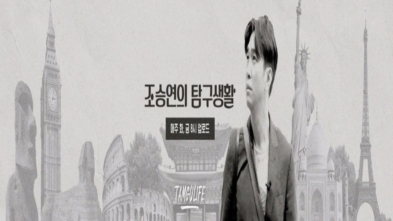 조승연의 탐구생활 backdrop