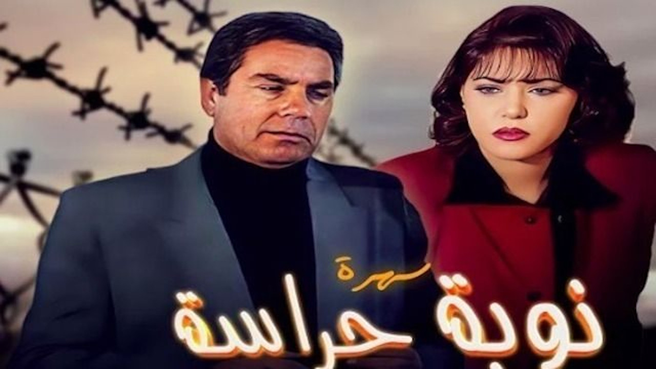 نوبة حراسة backdrop