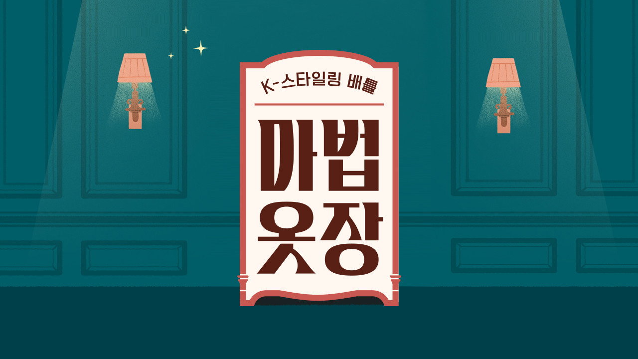 마법옷장 backdrop