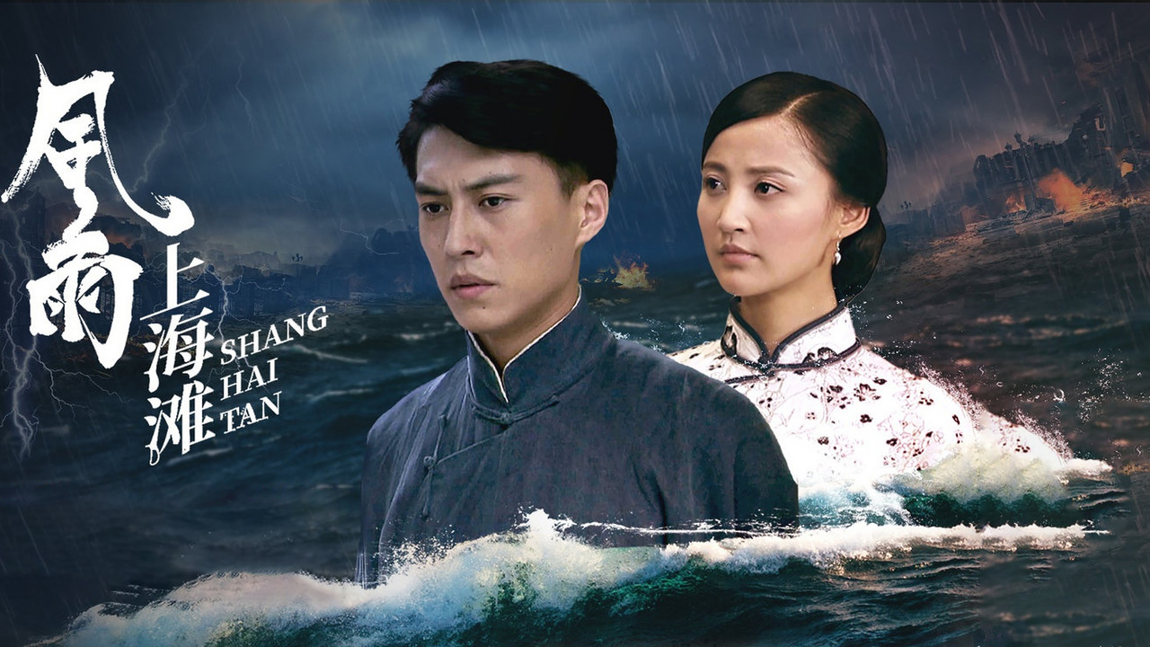 风雨上海滩 backdrop