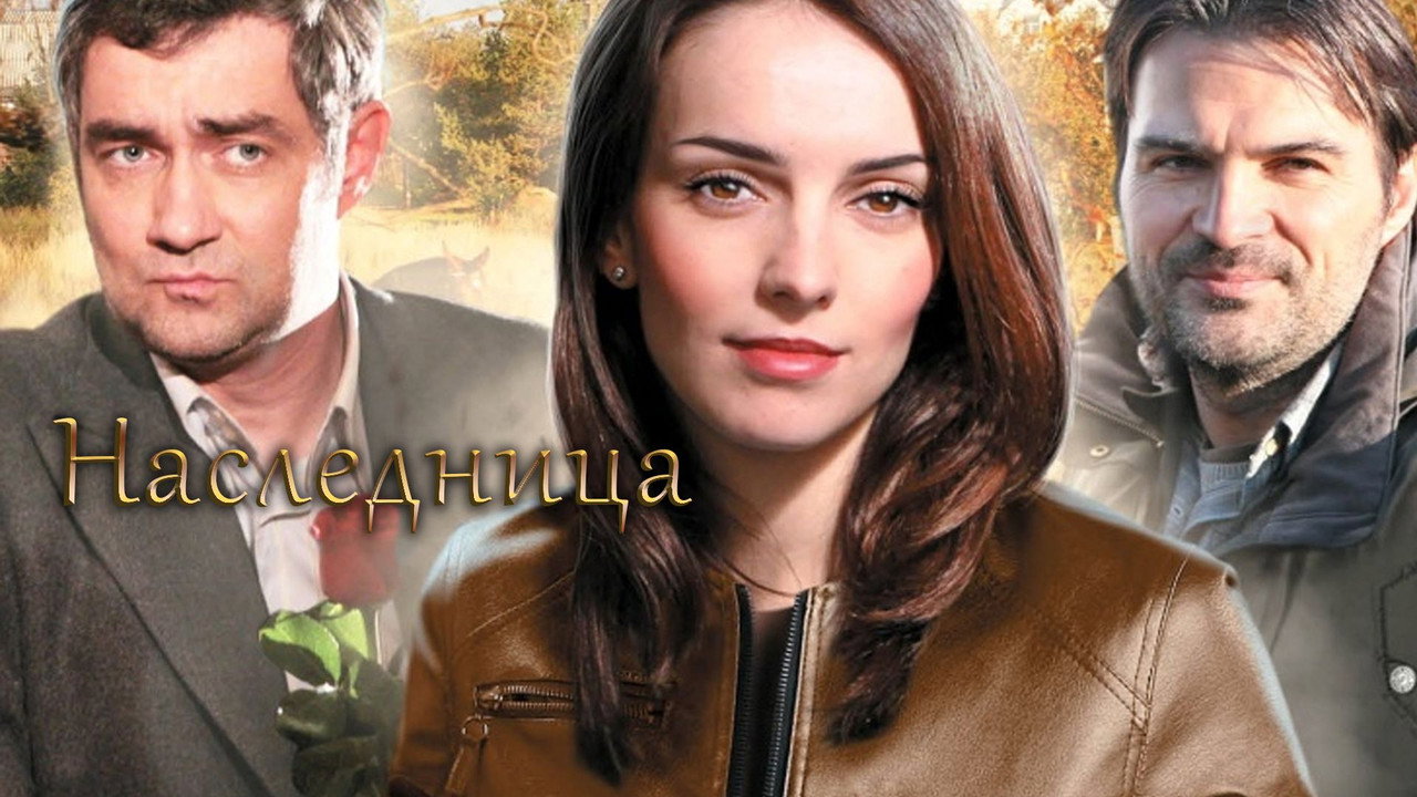 Наследница backdrop