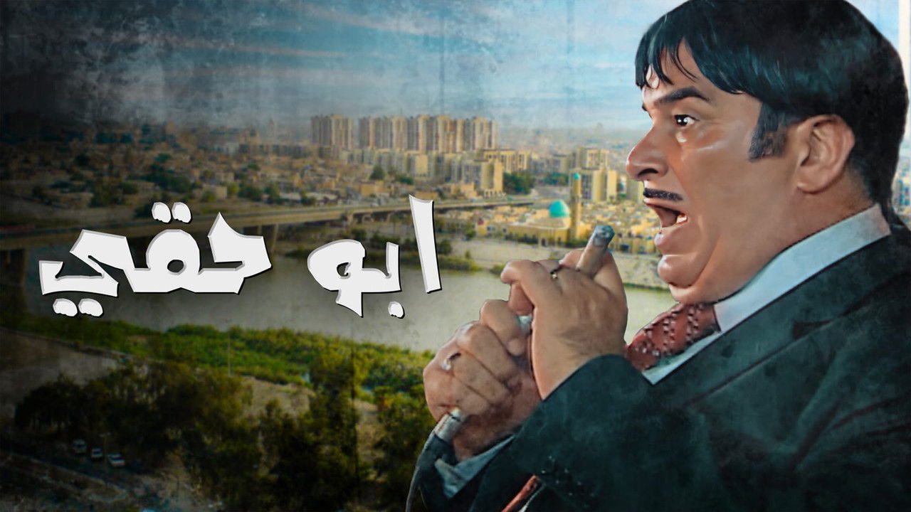 أبو حقي backdrop