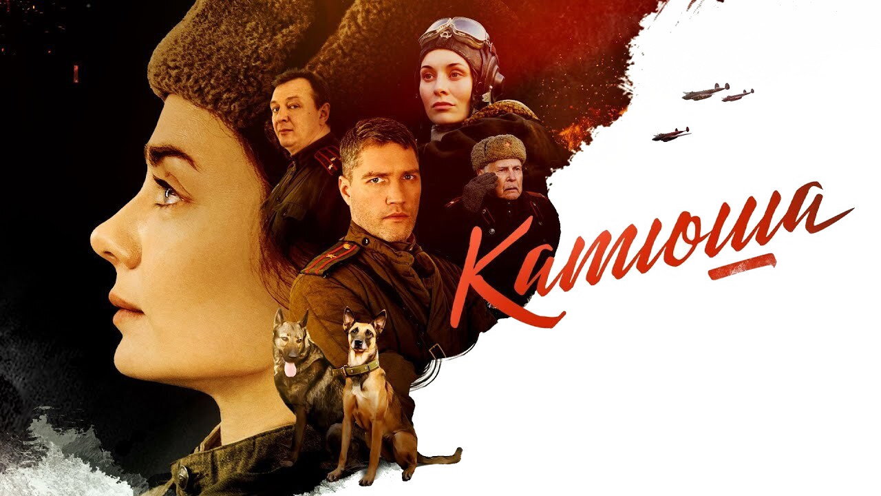 Катюша backdrop