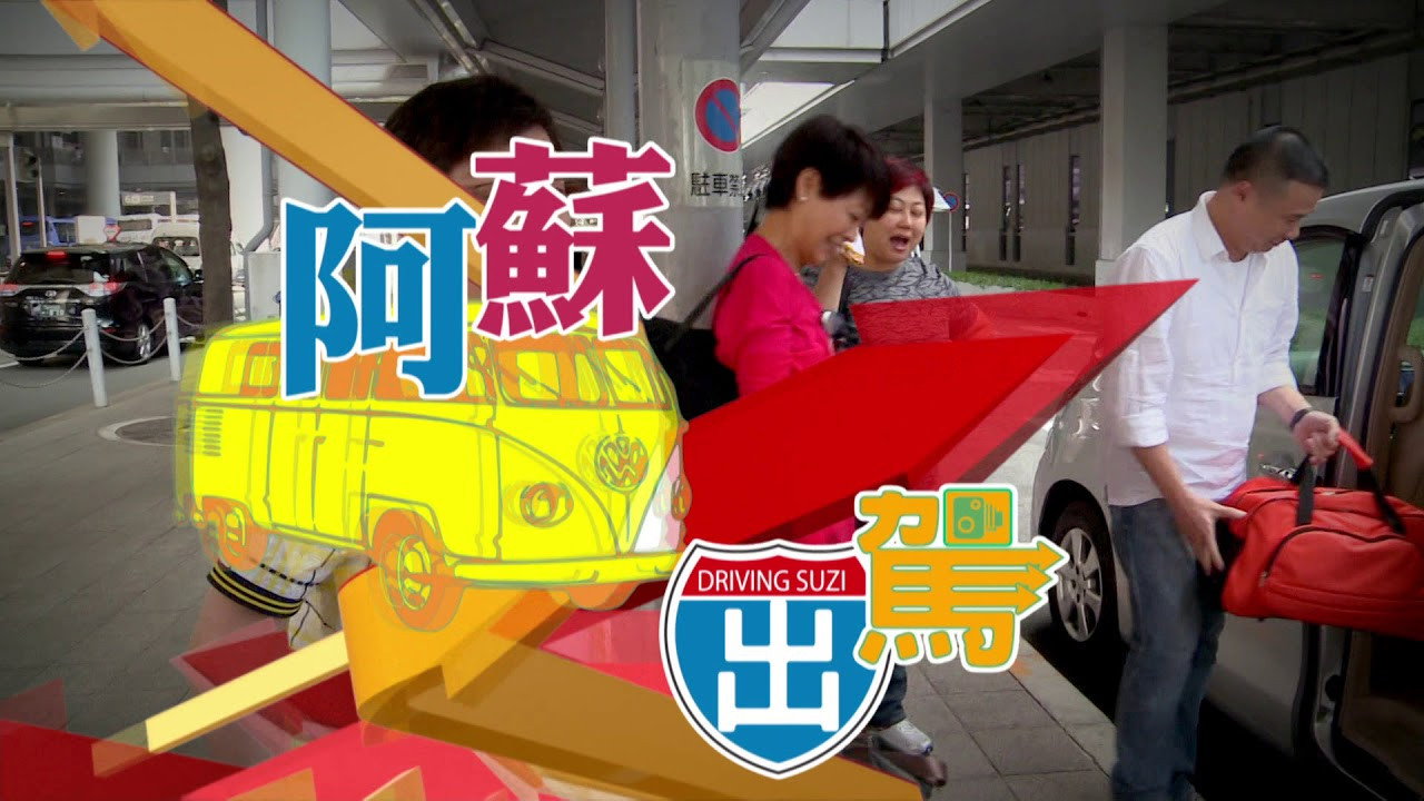 阿蘇出駕 backdrop