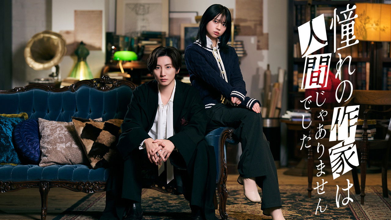 憧れの作家は人間じゃありませんでした backdrop