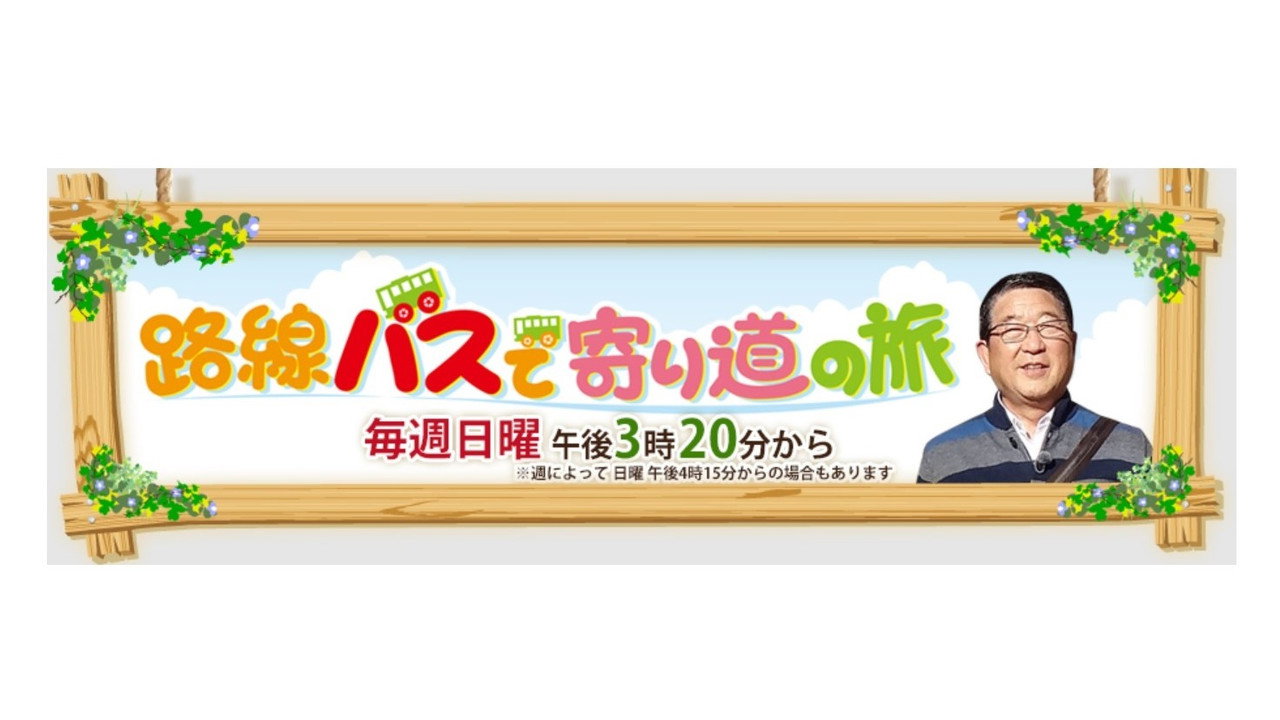 路線バスで寄り道の旅 backdrop